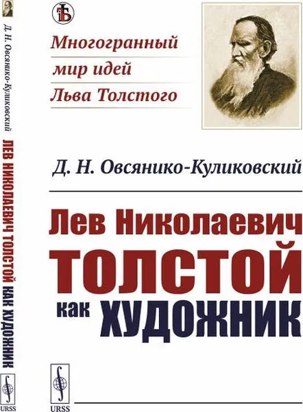 Обложка книги Лев Николаевич Толстой как художник / Изд.стереотип., Овсянико-Куликовский Д.Н.