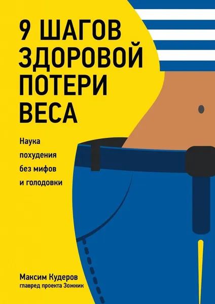 Обложка книги 9 шагов здоровой потери веса, Максим Кудеров