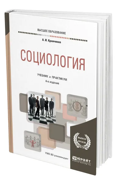 Обложка книги Социология, Кравченко Альберт Иванович