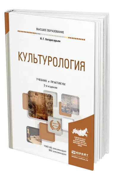 Обложка книги Культурология, Багдасарьян Надежда Гегамовна