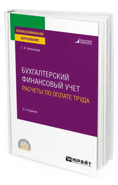 Обложка книги Бухгалтерский финансовый учет. Расчеты по оплате труда, Алексеева Гульнара Ильсуровна