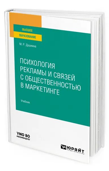 Обложка книги Психология рекламы и связей с общественностью в маркетинге, Душкина Майя Рашидовна