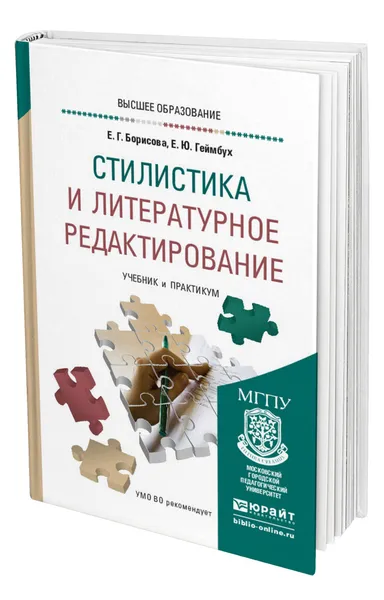 Обложка книги Стилистика и литературное редактирование, Борисова Елена Георгиевна