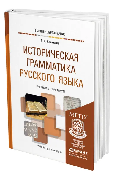 Обложка книги Историческая грамматика русского языка, Алексеев Александр Валерьевич