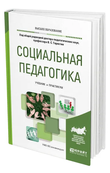 Обложка книги Социальная педагогика, Торохтий Владимир Свиридович