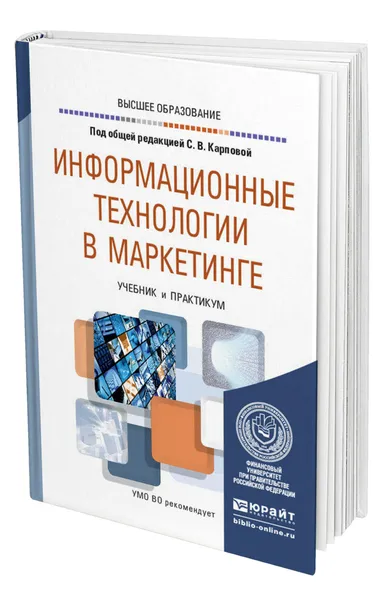 Обложка книги Информационные технологии в маркетинге, Карпова Светлана Васильевна