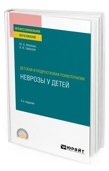 Обложка книги Детская и подростковая психотерапия: неврозы у детей, Фесенко Юрий Анатольевич