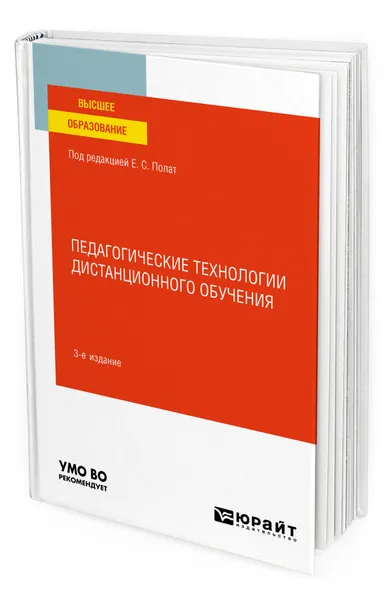 Обложка книги Педагогические технологии дистанционного обучения, Полат Евгения Семеновна