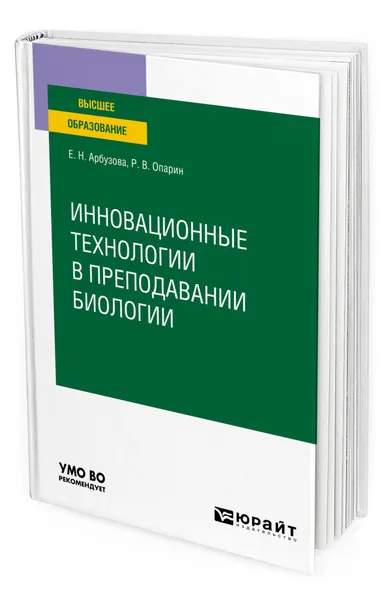 Обложка книги Инновационные технологии в преподавании биологии, Арбузова Елена Николаевна