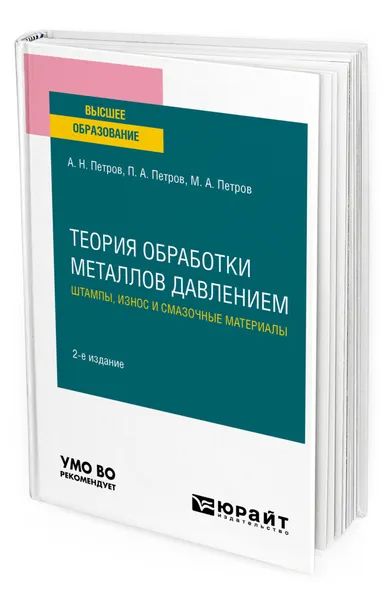 Обложка книги Теория обработки металлов давлением: штампы, износ и смазочные материалы, Петров Александр Николаевич