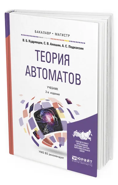 Обложка книги Теория автоматов, Кудрявцев Валерий Борисович