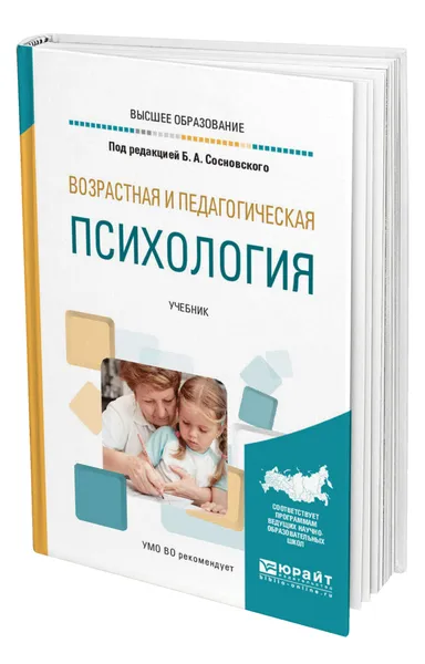 Обложка книги Возрастная и педагогическая психология, Сосновский Борис Алексеевич