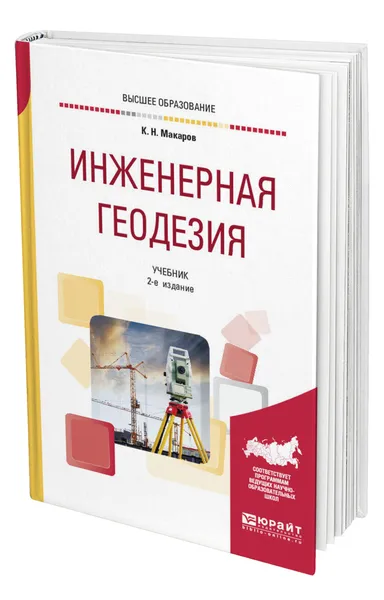 Обложка книги Инженерная геодезия, Макаров Константин Николаевич