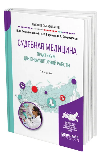 Обложка книги Судебная медицина. Практикум для внеаудиторной работы, Ромодановский Павел Олегович