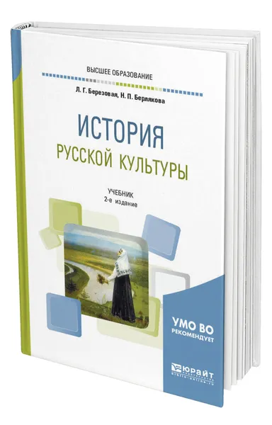 Обложка книги История русской культуры, Березовая Лидия Григорьевна