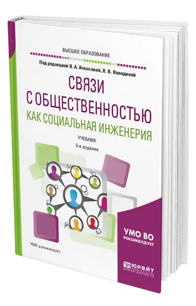 Обложка книги Связи с общественностью как социальная инженерия, Ачкасова Вера Алексеевна