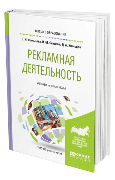 Обложка книги Рекламная деятельность, Жильцова Ольга Николаевна