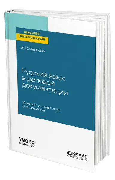 Обложка книги Русский язык в деловой документации, Иванова Анна Юрьевна