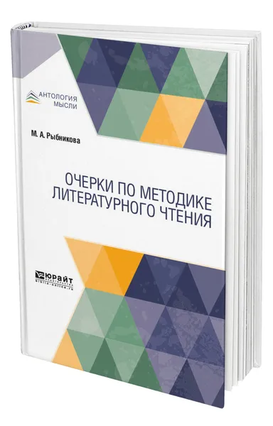 Обложка книги Очерки по методике литературного чтения, Рыбникова Мария Александровна