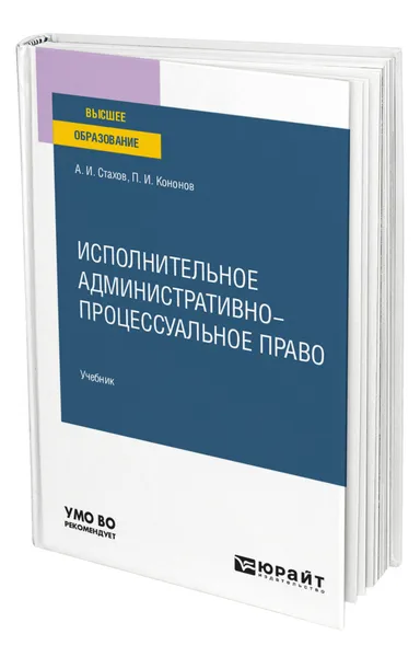 Обложка книги Исполнительное административно-процессуальное право, Стахов Александр Иванович