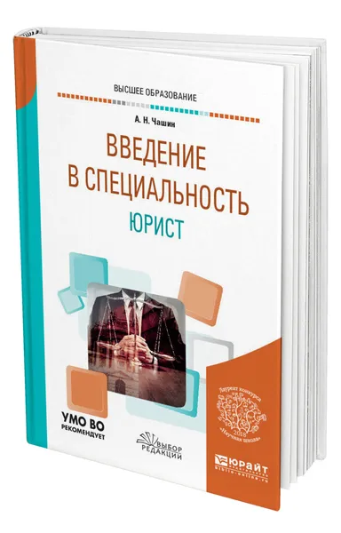 Обложка книги Введение в специальность: юрист, Чашин Александр Николаевич