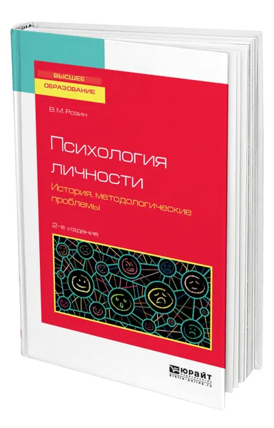 Обложка книги Психология личности. История, методологические проблемы, Розин Вадим Маркович