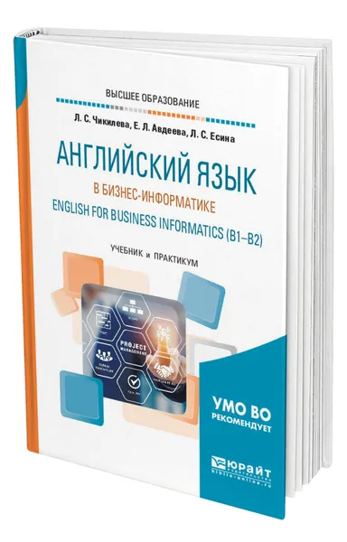 Обложка книги Английский язык в бизнес-информатике. English for Business Informatics (B1-B2), Чикилева Людмила Сергеевна