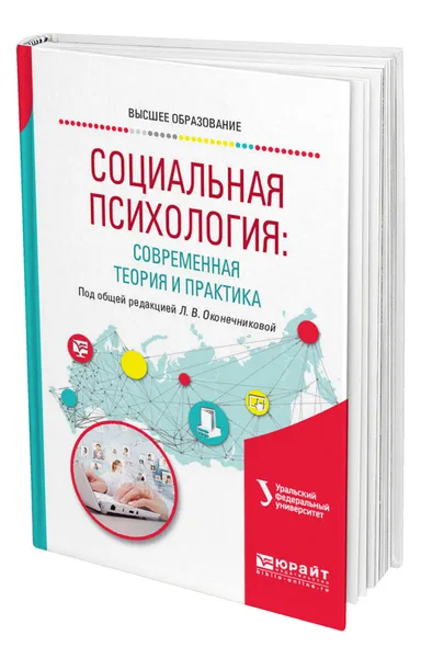 Обложка книги Социальная психология: современная теория и практика, Оконечникова Любовь Викторовна