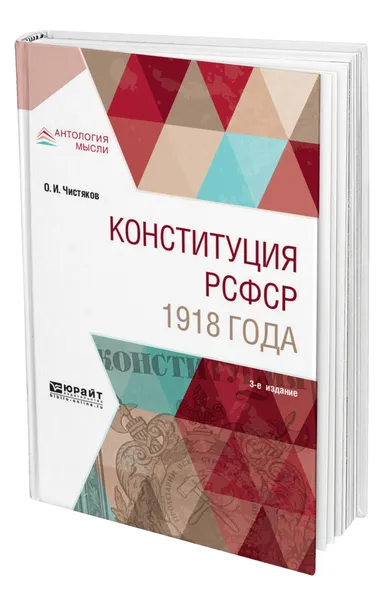 Обложка книги Конституция РСФСР 1918 года, Чистяков Олег Иванович