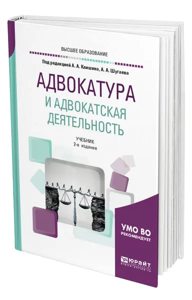 Обложка книги Адвокатура и адвокатская деятельность, Клишин Алексей Александрович