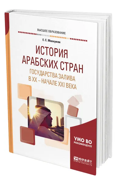 Обложка книги История арабских стран. Государства залива в хх - начале ХХI века, Мелкумян Елена Суреновна