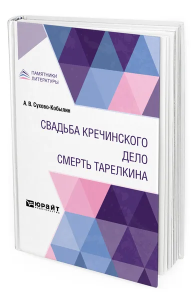 Обложка книги Свадьба Кречинского. Дело. Смерть Тарелкина, Сухово-Кобылин Александр Васильевич