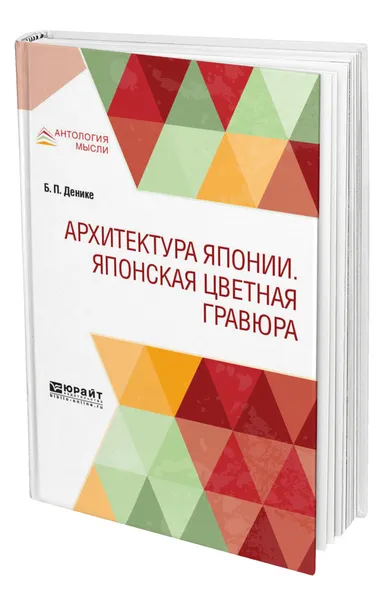 Обложка книги Архитектура Японии. Японская цветная гравюра, Денике Борис Петрович