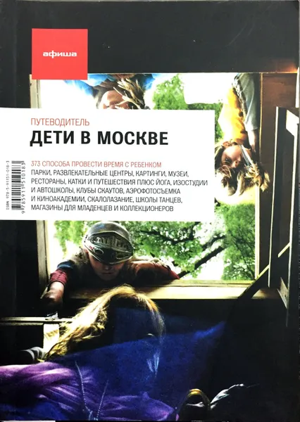 Обложка книги Дети в Москве. Путеводитель 