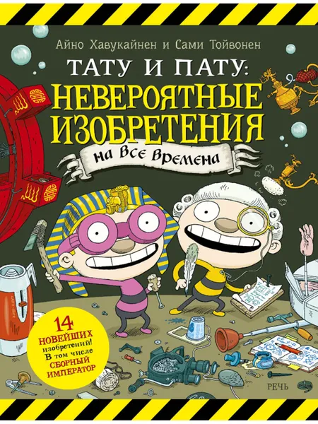 Обложка книги Тату и Пату: невероятные изобретения на все времена, Хавукайнен Айно, Тойвонен Сами