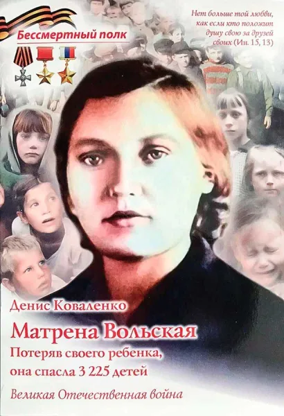 Обложка книги Матрена Вольская. Потеряв своего ребенка,она спасла 3225 детей, Коваленко Д.