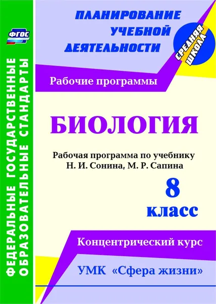 Обложка книги Биология. 8 класс: рабочая программа по учебнику Н. И. Сонина, М. Р. Сапина. УМК 