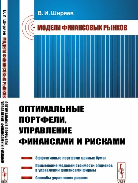 Обложка книги Модели финансовых рынков: Оптимальные портфели, управление финансами и рисками , Ширяев В.И.