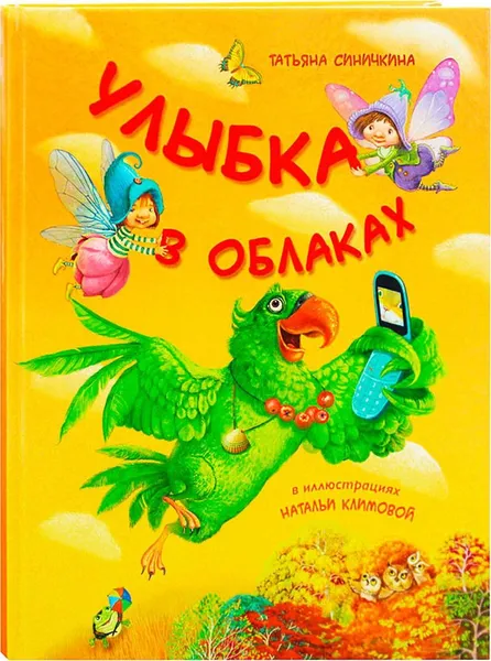 Обложка книги Улыбка в облаках, Синичкина Т.В.