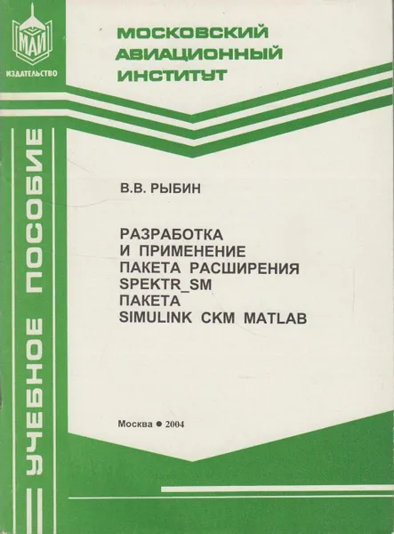 Обложка книги Разработка и применение пакета расширения Spektr_SM пакета SIMULINK CKM MATLAB, Рыбин Владимир Васильевич