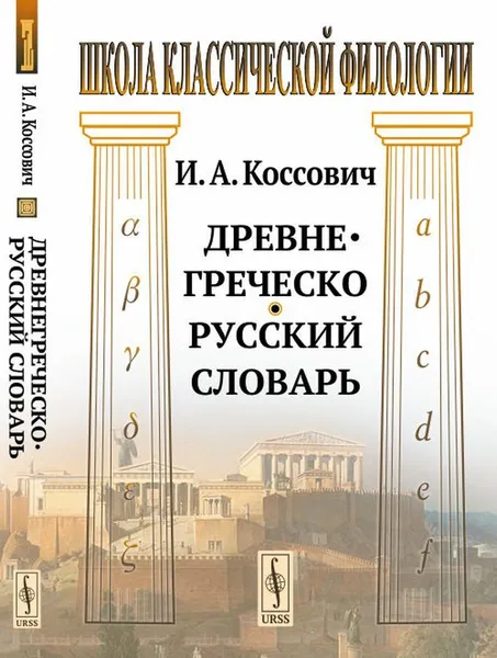 Обложка книги Древнегреческо-русский словарь , Коссович И.А.