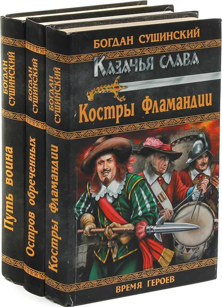 Обложка книги Богдан Сушинский. Костры Фламандии. Остров обреченных. Путь воина (комплект из 3 книг), Богдан Сушинский