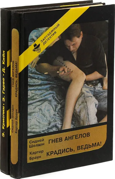 Обложка книги Гнев ангелов. Игра краплеными картами. Крадись, ведьма! Мертвые милашки не болтают. Шагающий магазин игрушек (комплект из 2 книг), Гарве Э., Кийн Д., Криспин Э., Шелдон С.