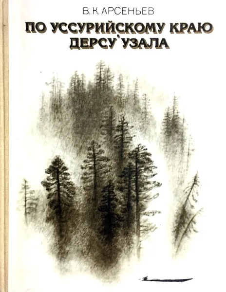 Обложка книги По Уссурийскому краю. Дерсу Узала, В. К. Арсеньев