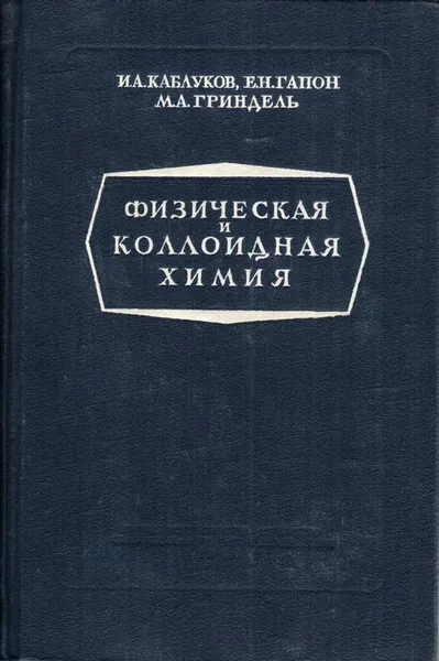 Обложка книги Физическая и коллоидная химия, Каблуков И.А., Гапон Е.Н., Гриндель М.А.