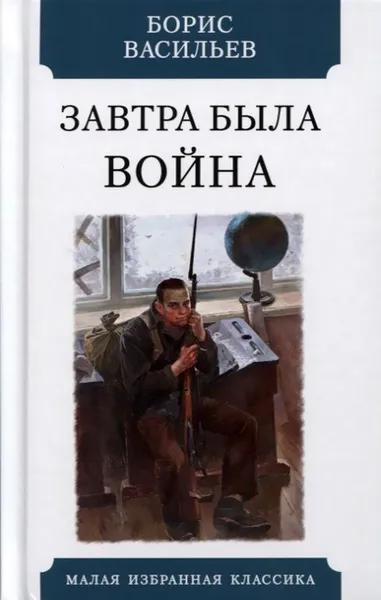 Обложка книги Завтра была война, Васильев Б.