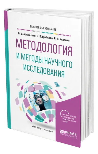 Обложка книги Методология и методы научного исследования, Афанасьев Владимир Васильевич