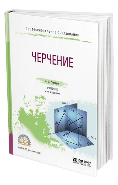 Обложка книги Черчение, Чекмарев Альберт Анатольевич