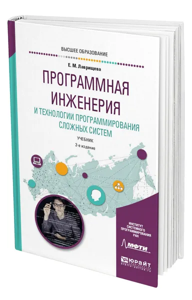 Обложка книги Программная инженерия и технологии программирования сложных систем, Лаврищева Екатерина Михайловна