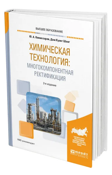 Обложка книги Химическая технология: многокомпонентная ректификация, Комиссаров Юрий Алексеевич